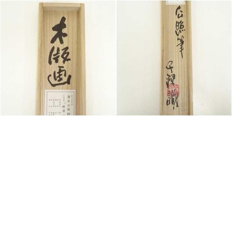 東大寺 清水公照 般若心経 木版掛軸（限定188/300）（共箱） 掛け軸