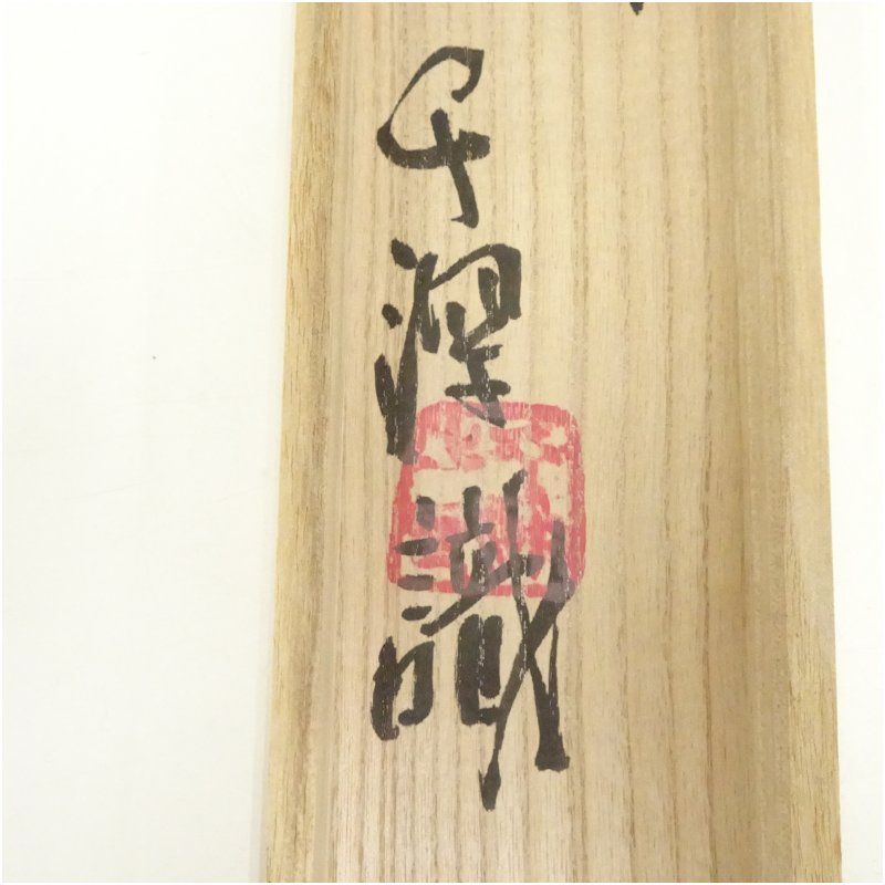 東大寺 清水公照 般若心経 木版掛軸（限定188/300）（共箱） 掛け軸