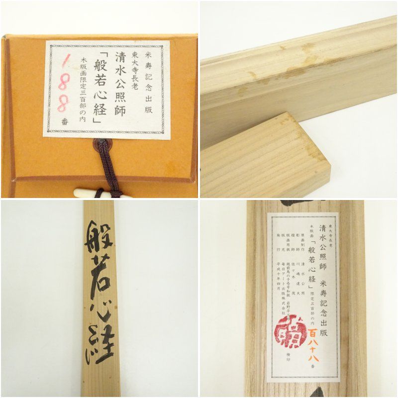 【清水公照/掛け軸】東大寺長老 書 お経 和室 箱入り 清水公照/掛け軸】東大寺長老 書 お経 和室 箱入り 清水公照/掛け軸