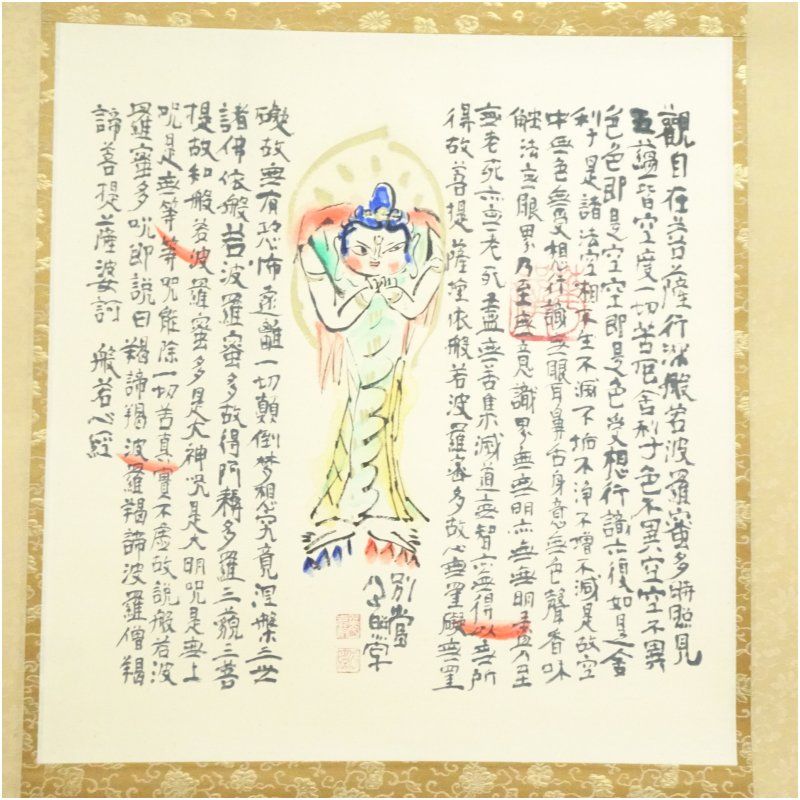 東大寺 清水公照 般若心経 木版掛軸（限定188/300）（共箱） 掛け軸