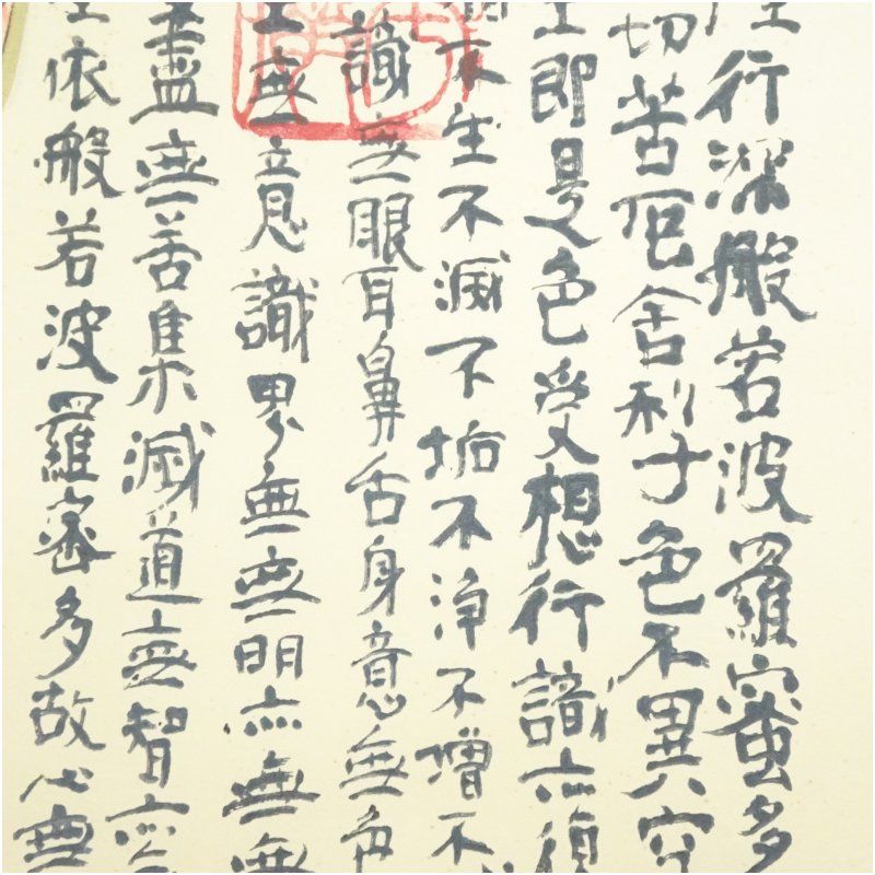 東大寺 清水公照 般若心経 木版掛軸（限定188/300）（共箱） 掛け軸