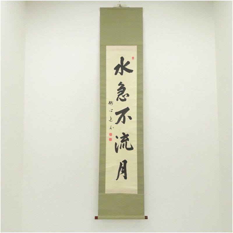 妙心寺 梶浦逸外筆 水急不流月 一行書 肉筆紙本掛軸 共箱 掛け軸 床の間 書 おしゃれ 絵画 表具 芸術 茶道 年中掛け インテリア 茶掛 掛物 和室