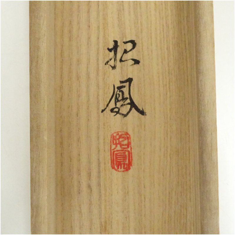 岱招鳳筆 水墨山水 肉筆絹本掛軸（共箱） 掛け軸 床の間 書 おしゃれ