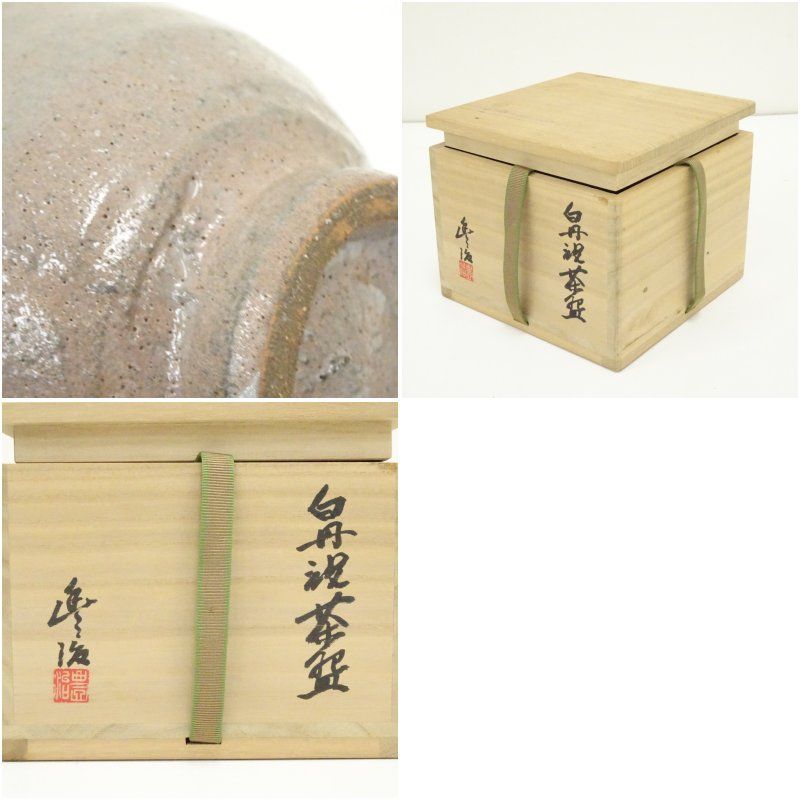 丹波焼 市野豊治造 白丹波茶碗（共箱） 茶道 抹茶 おしゃれ 抹茶茶碗 抹茶