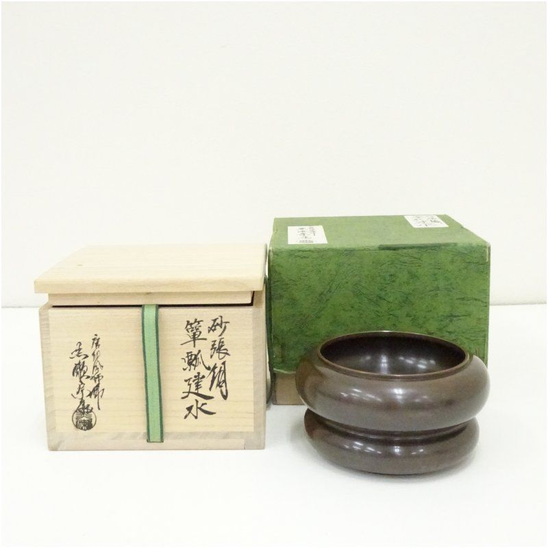 イ885 健水『唐銅風炉師 黒瀬宗康』『唐銅唐草彫健