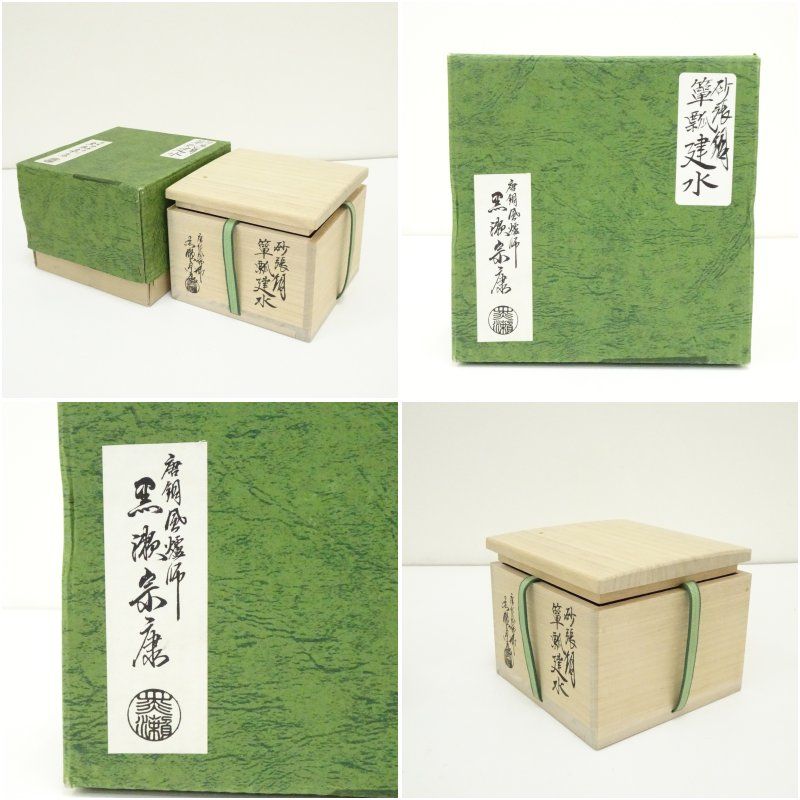 唐銅風炉師 黒瀬宗康造 砂張銅瓢箪建水（共箱） 茶道具 茶道 おしゃれ