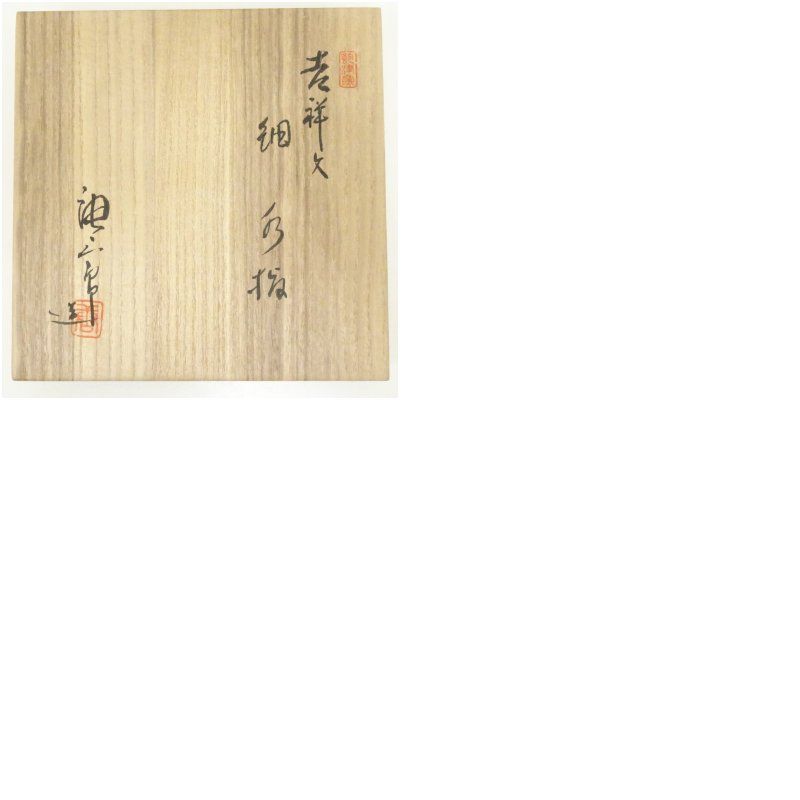 塗師 海田宗恵・加藤唐三郎造 染付吉祥文細水指（共箱） 水指し 茶道