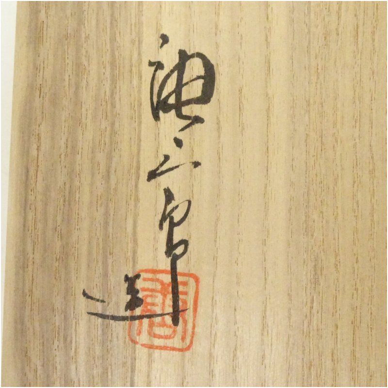 塗師 海田宗恵・加藤唐三郎造 染付吉祥文細水指（共箱） 水指し 茶道