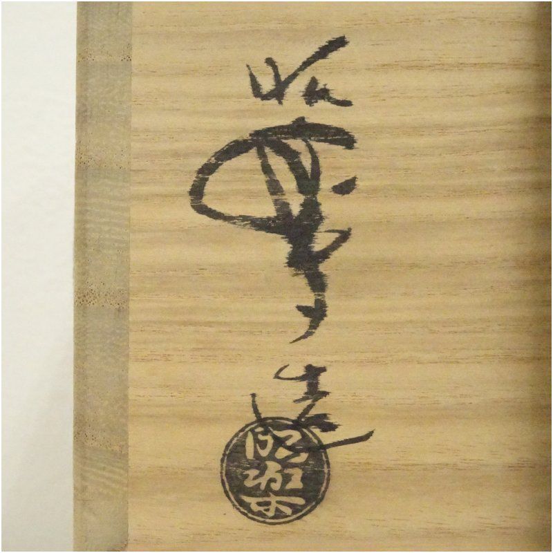 佐々木昭楽造 光悦雪峰写赤楽茶碗（共箱） 茶道 抹茶 おしゃれ 抹茶