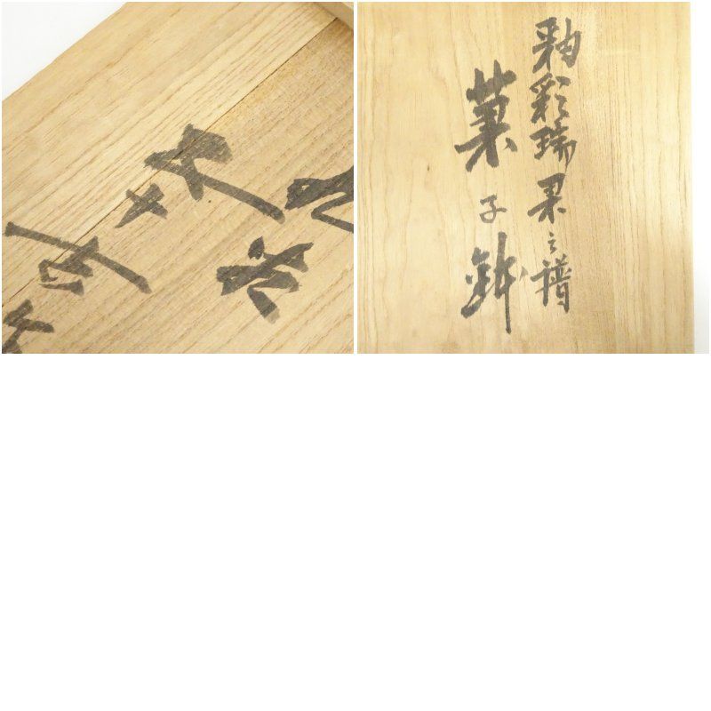 九谷焼 浅蔵五十吉造 釉彩瑞果譜菓子鉢 共箱 食器 茶器 菓子器 おしゃれ かわいい 和菓子 主菓子 インテリア 茶道 茶道具 骨董 来客 ksk WWW_OPDRERGINERDOGAN_COM