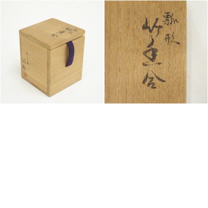 美術品・アンティーク・コレクション 上杉満樹造 瓢形竹香合（共箱