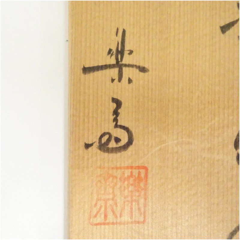 信楽焼 作家物 旅枕掛花入（保護箱） 花入れ 茶道 茶道具 花瓶 花器