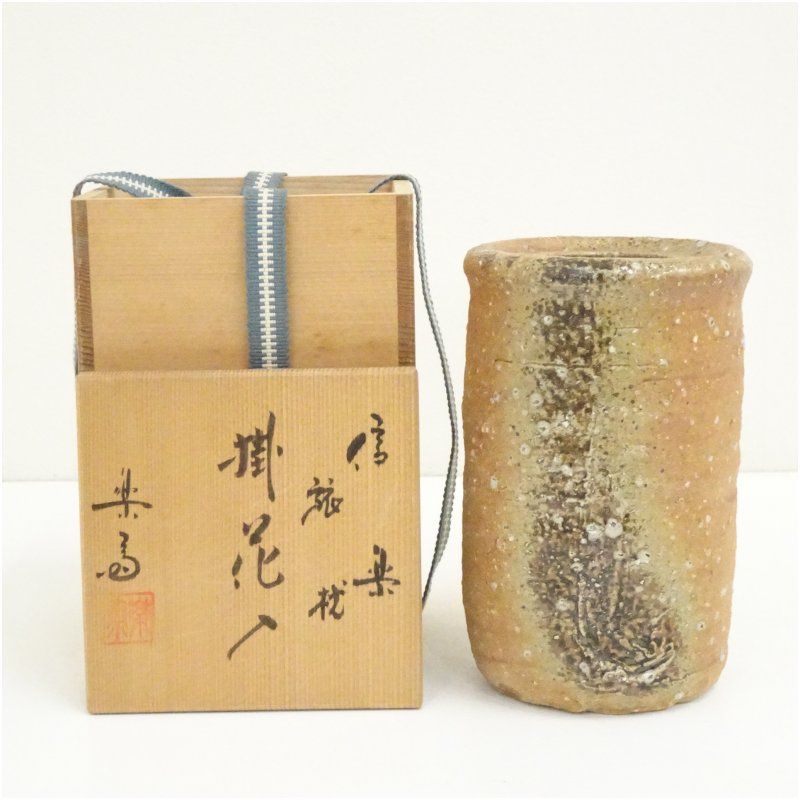 信楽焼 作家物 旅枕掛花入（保護箱） 花入れ 茶道 茶道具 花瓶 花器