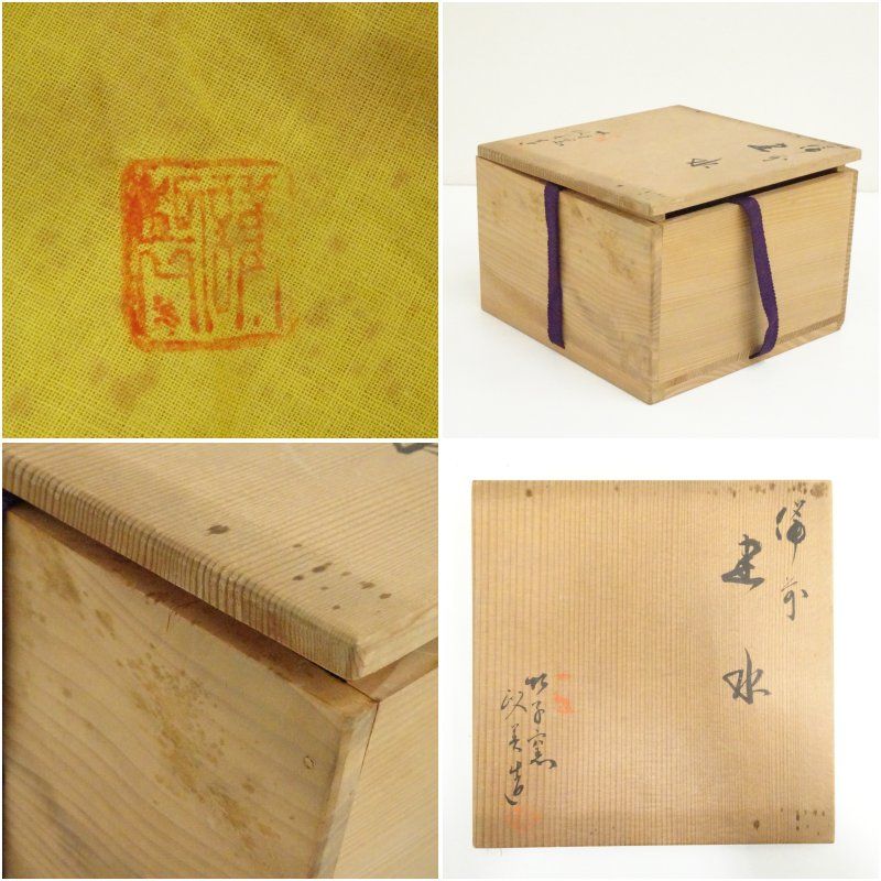 備前焼 竹子窯 西川政美造 建水（共箱） 茶道具 茶道 おしゃれ 道具