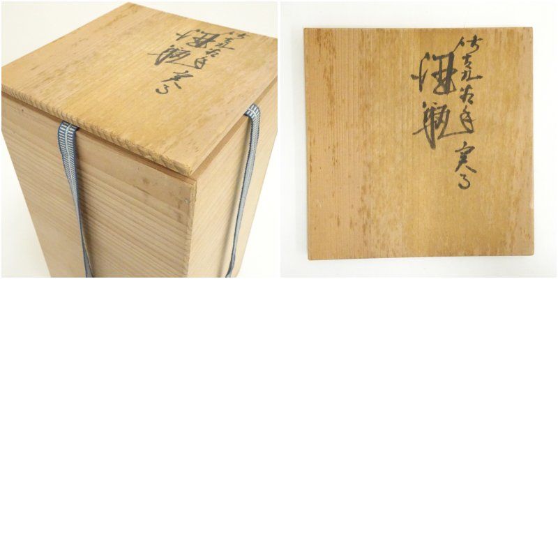 九谷焼 浅倉五十吉造