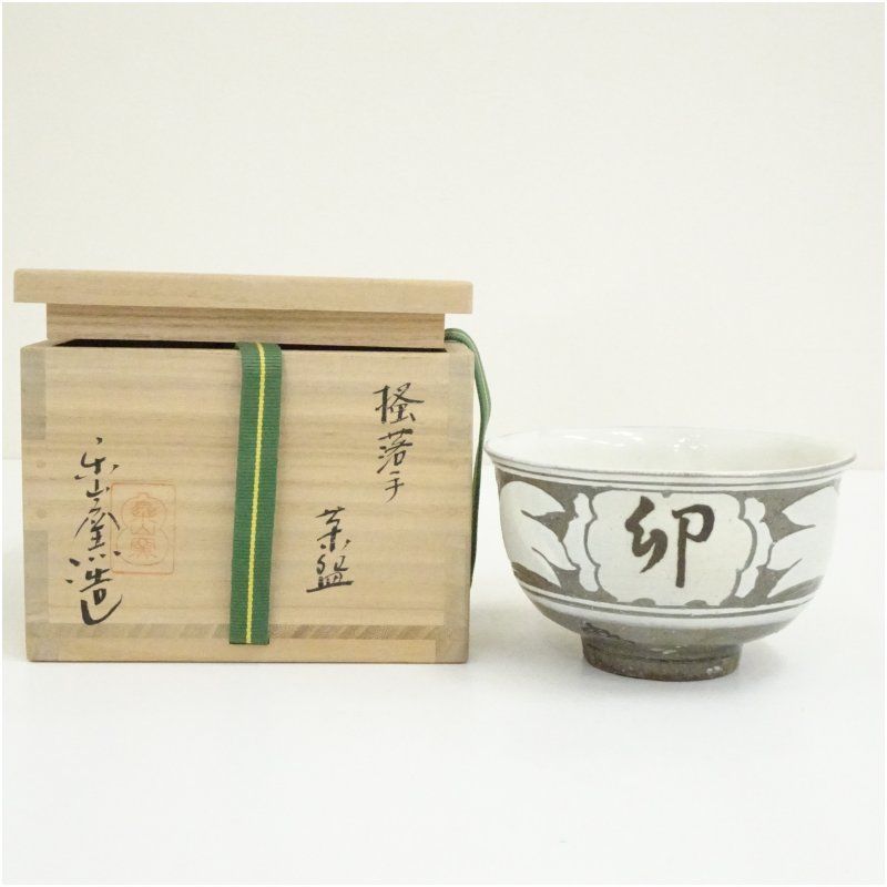 楽山窯造 掻落手茶碗（共箱） 茶道 抹茶 おしゃれ 抹茶茶碗 抹茶碗 和食器 レトロ 茶器 骨董 茶わん 茶会 茶の湯