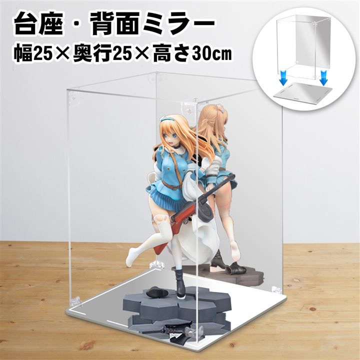 MENGLIN フィギュアケース アクリルケース マグネット式 前扉 台座ミラー 背面ミラー 高強度接続構造 大型 コレクションケース 組み立て簡単 手袋 クリーニング クロス付き (台座・背面ミラー,  幅25x奥行25x高さ30cm)