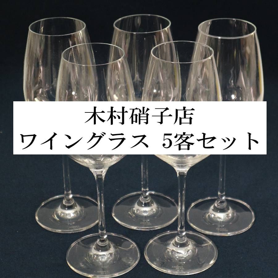 モデルルーム KIMURA GLASS ワイングラス 5客セット 303 f 17