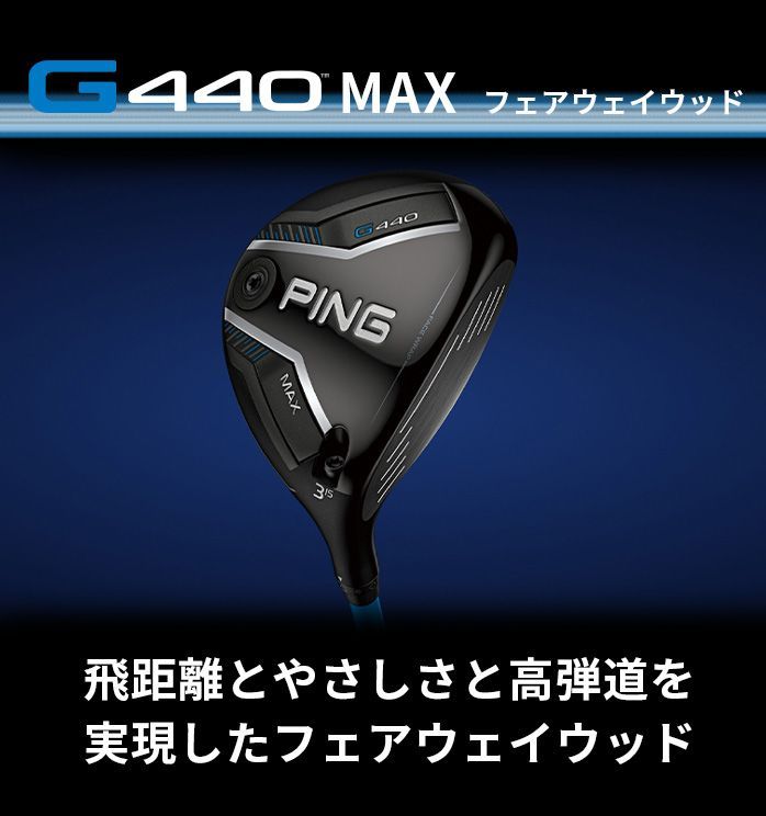 ピン PING G440 MAX フェアウェイウッド 3W 5W ALTA J CB BLUE / PING