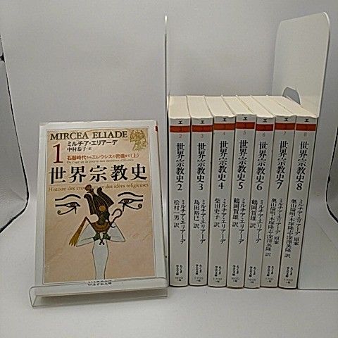 世界宗教史 全巻 全8巻セット ミルチア･エリアーデ 著 中村恭子 訳 2511-Son-3