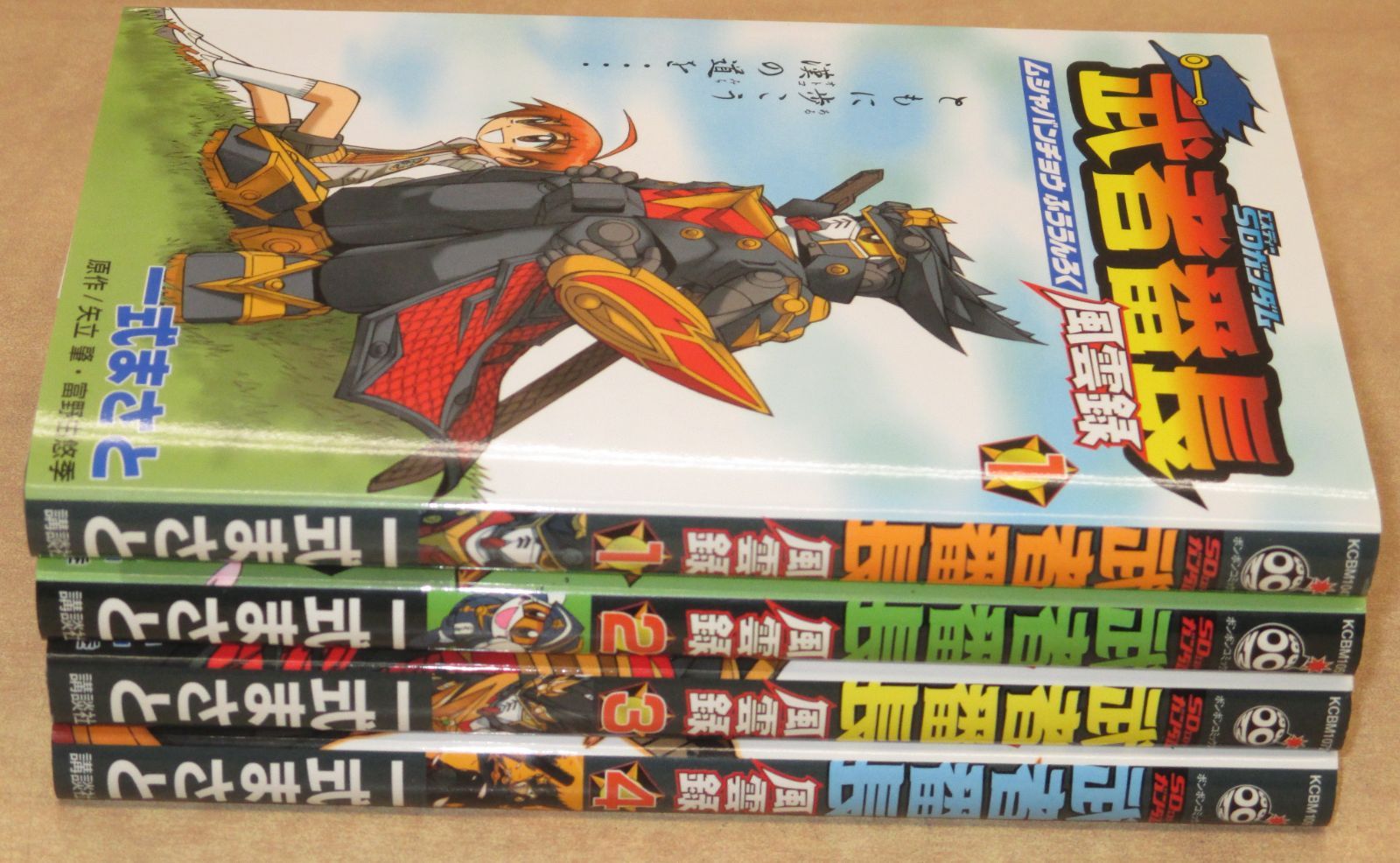 漫画 武者番長風雲録 全4巻セット 一式まさと ガンダムSDガンダム