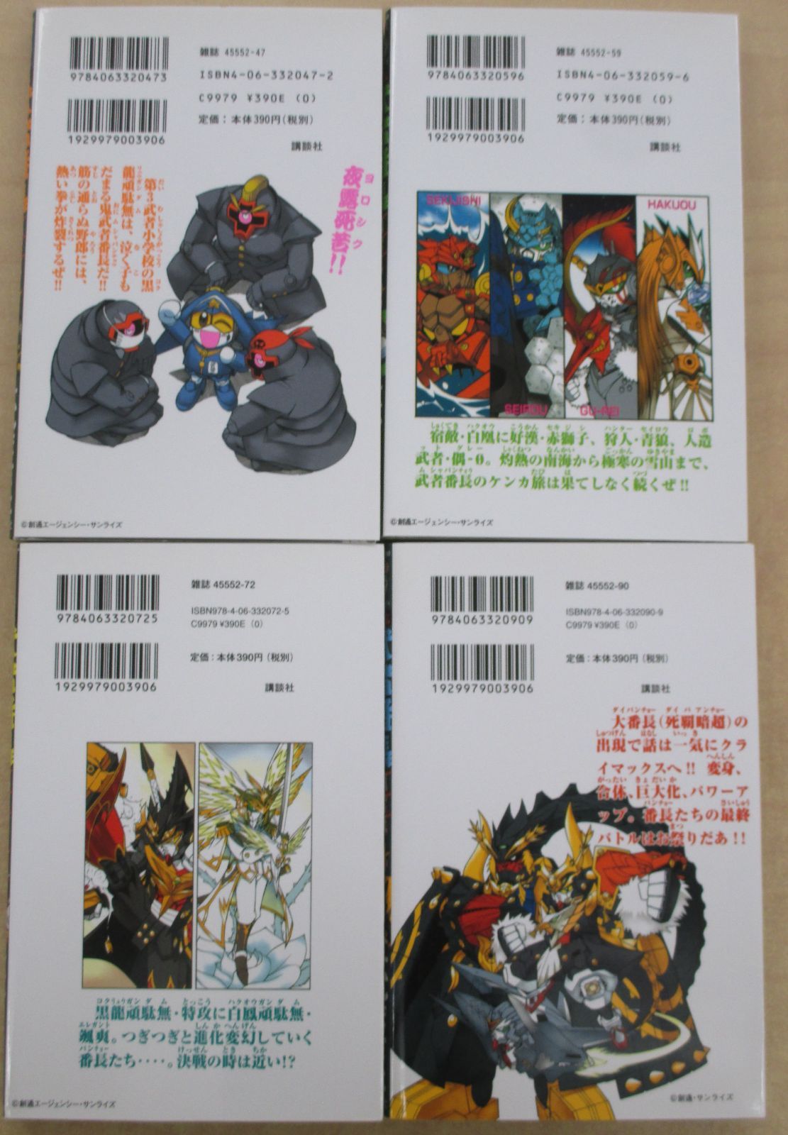漫画 武者番長風雲録 全4巻セット 一式まさと ガンダムSDガンダム