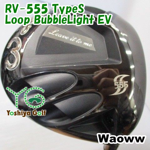 ドライバー ワオ RV 555 TypeS Loop BubbleLight EV SR 10 5 138132
