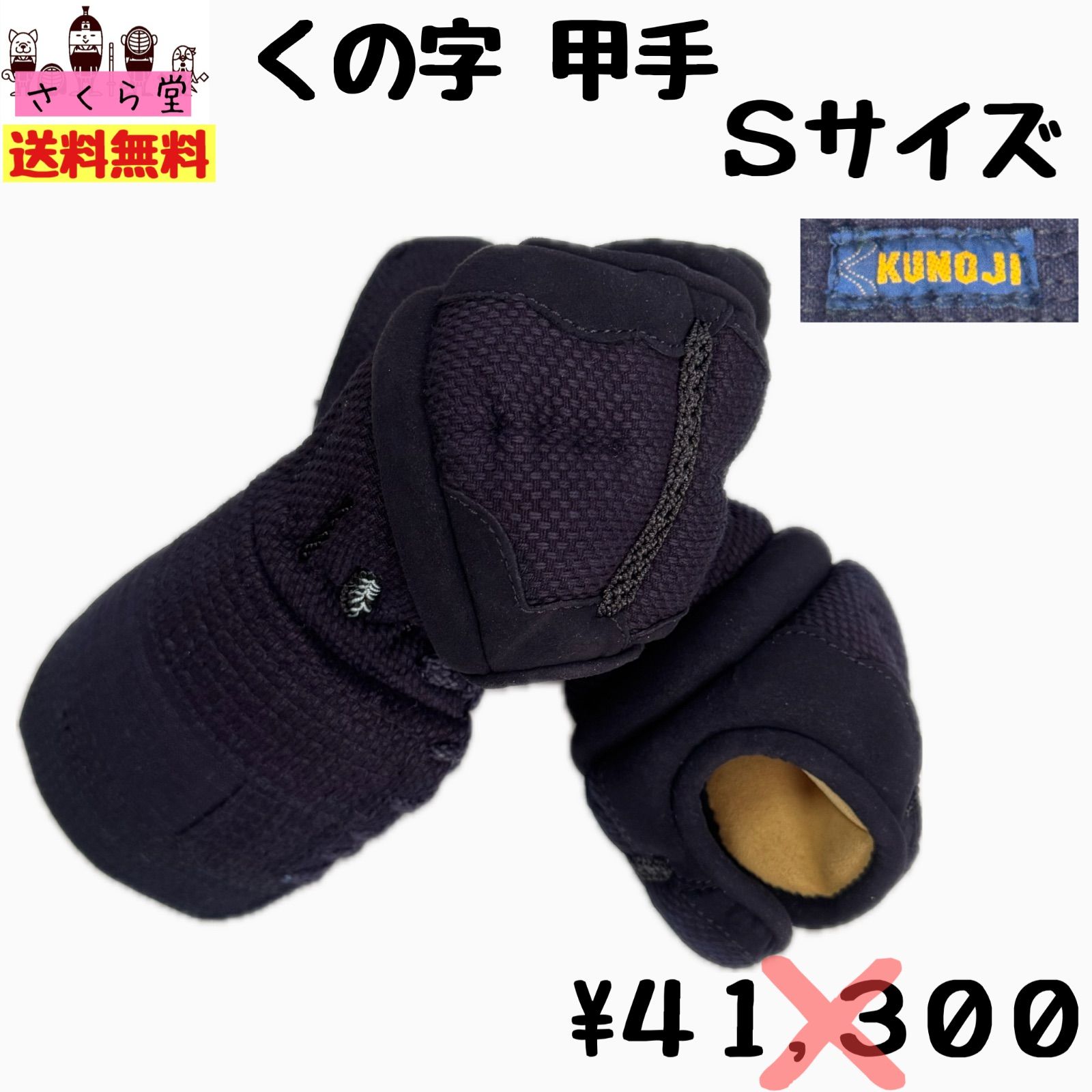 剣道 防具 甲手 小手 くの字 幼年 少年