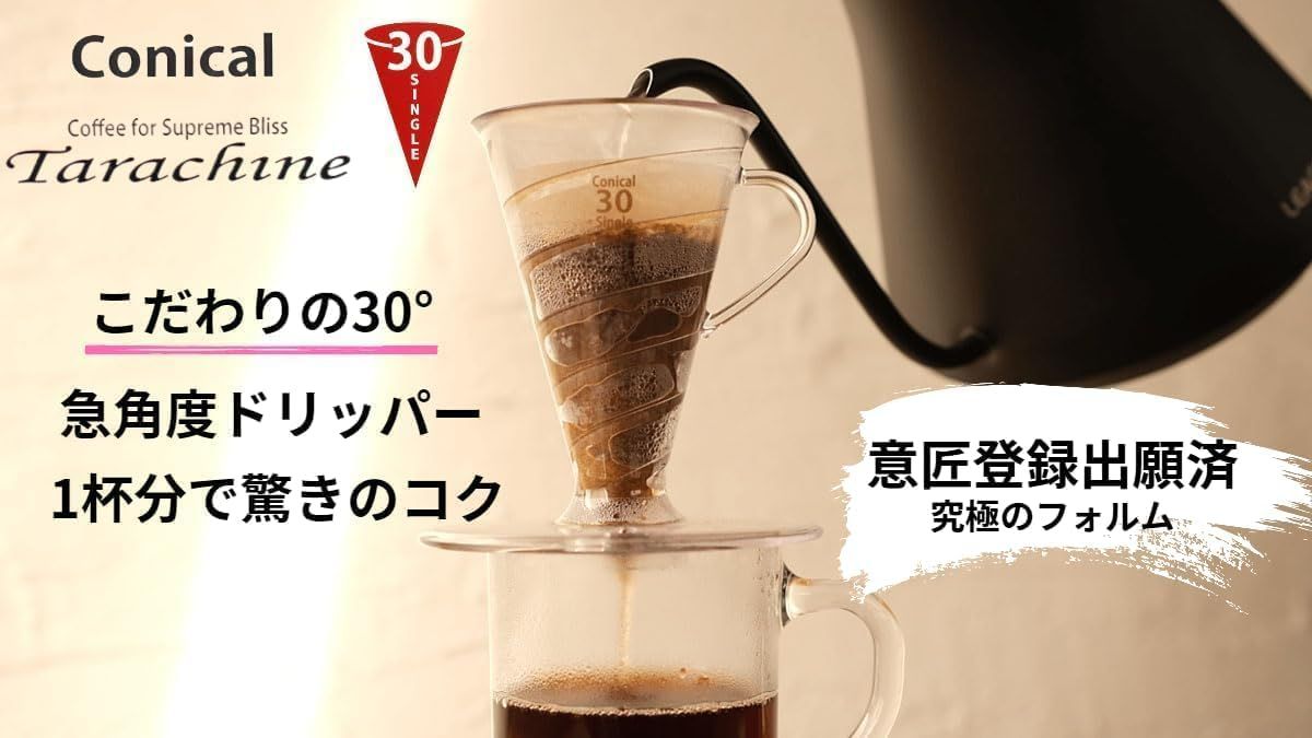 透過ドリッパー Tarachine