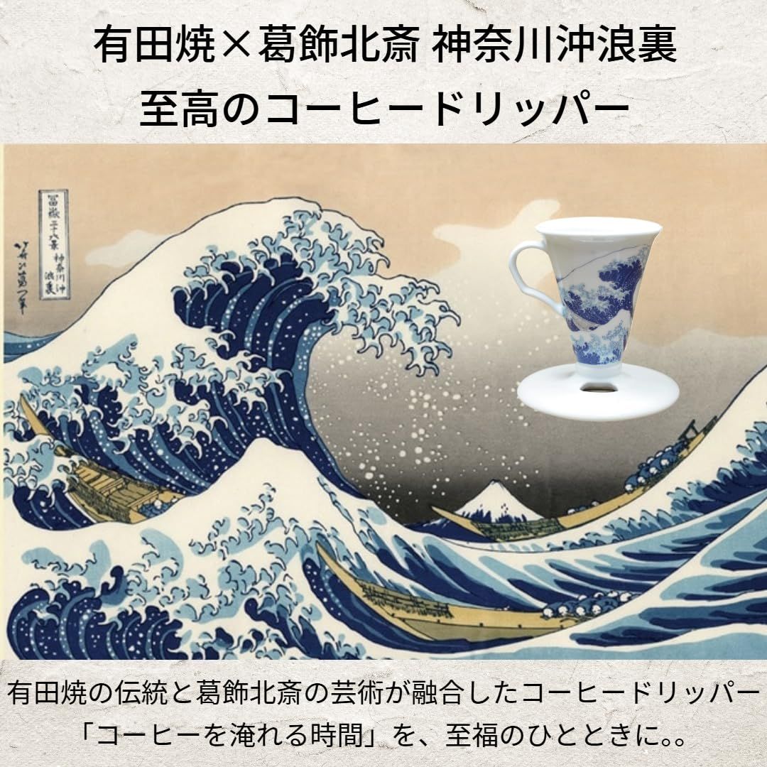 コニカル30 シングル コーヒードリッパー 透過ドリッパー Tarachine たらちね 1杯用 計量スプーン 紙フィルター付 神奈川沖浪裏 有田焼 神奈川沖浪裏 有田焼