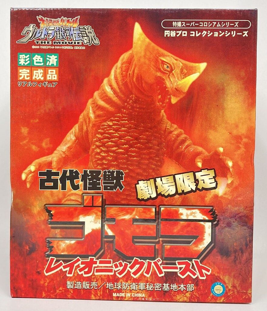 アルバトロス アルバトロス/特撮スーパーコロシアム 古代怪獣ゴモラ