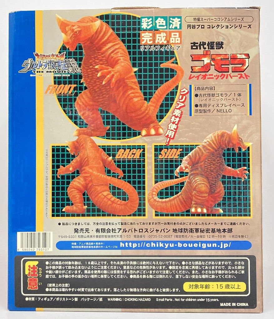 アルバトロス アルバトロス/特撮スーパーコロシアム 古代怪獣ゴモラ