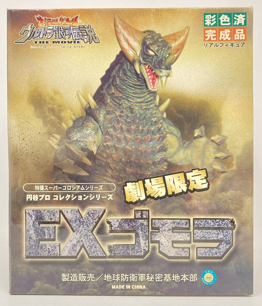 特撮スーパーコロシアムシリーズ コレクションシリーズ 劇場限定EXゴモラ アルバトロス 特撮スーパーコロシアム EXゴモラ 完成品 - メルカリ