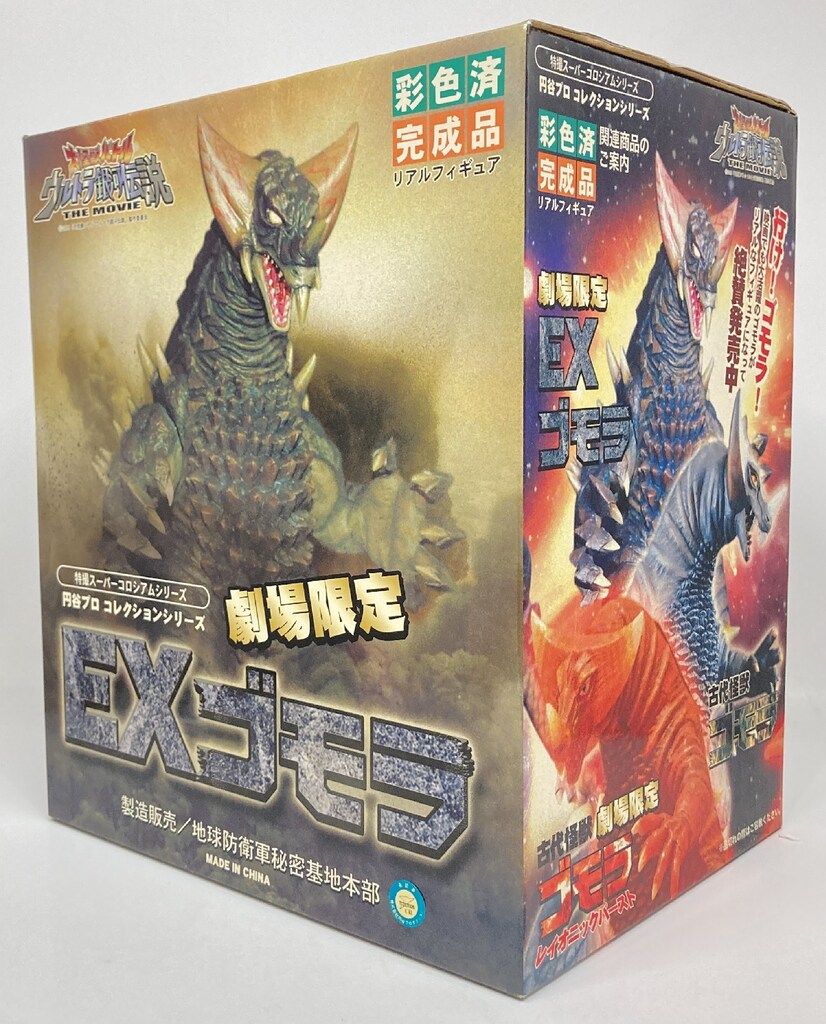 アルバトロス 特撮スーパーコロシアム EXゴモラ 完成品 - メルカリ