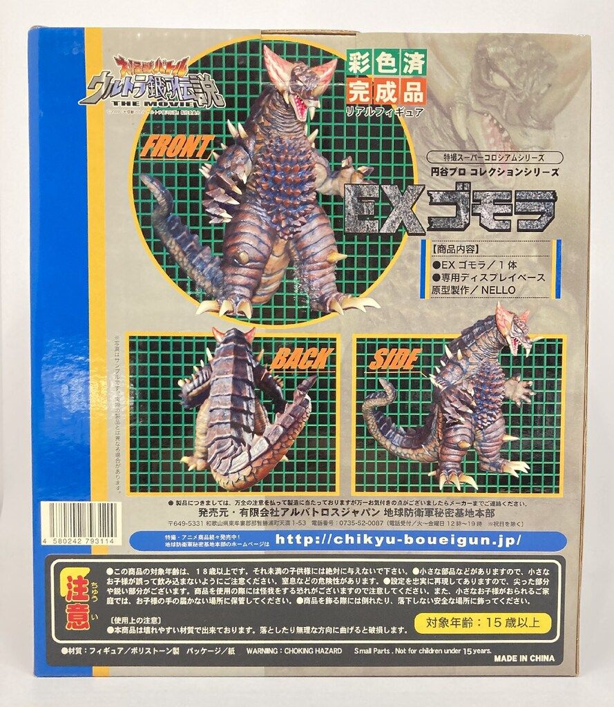 アルバトロス 特撮スーパーコロシアム EXゴモラ 完成品 - メルカリ