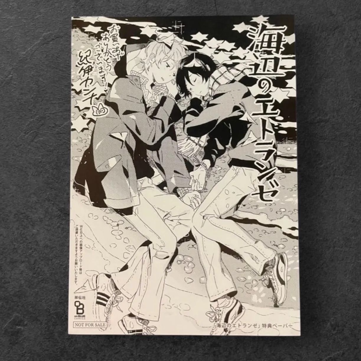 海辺のエトランゼ 特典 ペーパー 海辺のエトランゼ 特典ペーパー カード 紀伊カンナ 春風のエトランゼ