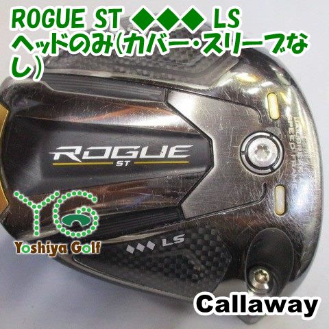 ドライバー キャロウェイ ROGUE ST LS ヘッドのみ カバー スリーブなし 9 137561