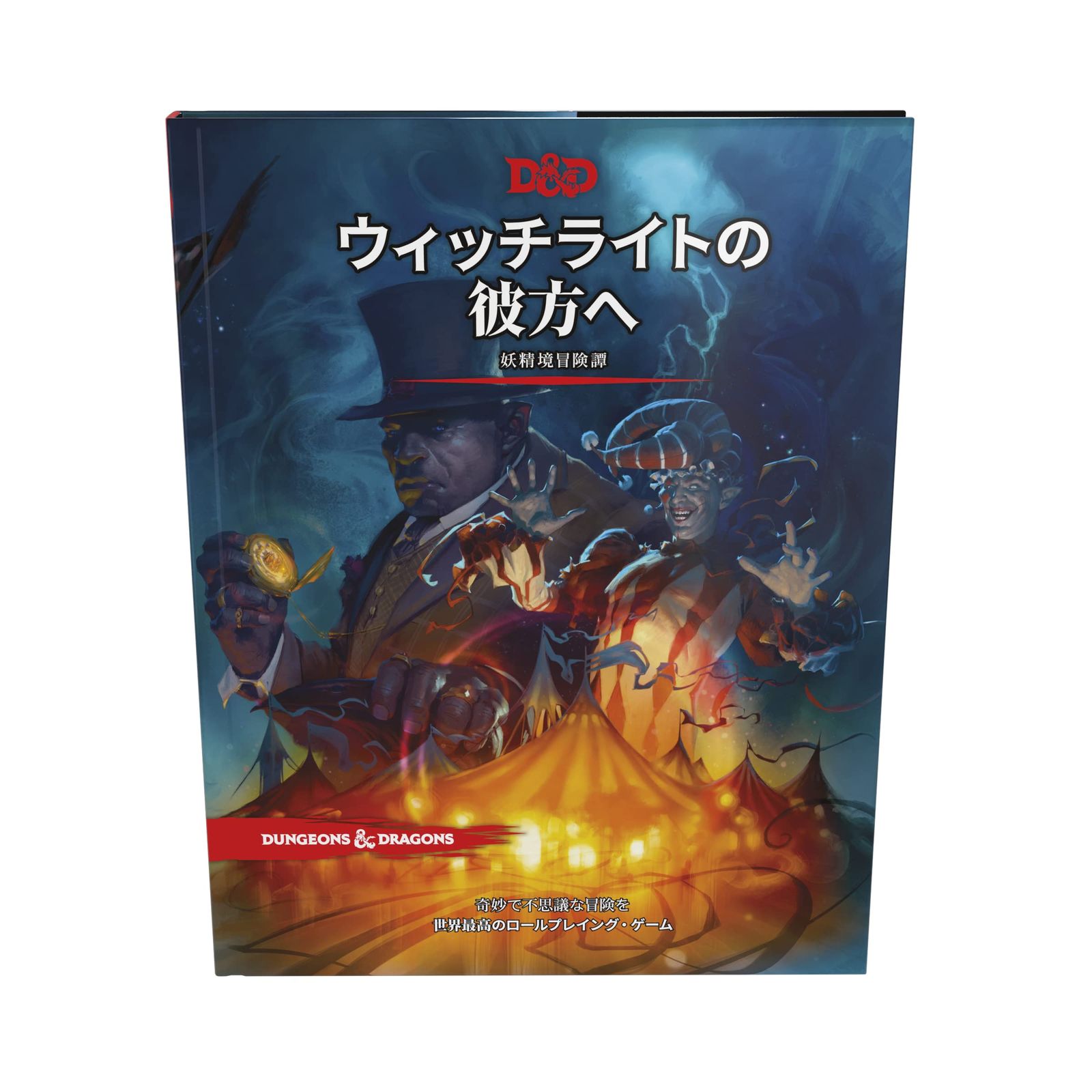 ダンジョンズ-ドラゴンズ ウィッチライトの彼方へ D-D RPG ロールプレイングゲーム ウィザーズ オブ ザ コースト