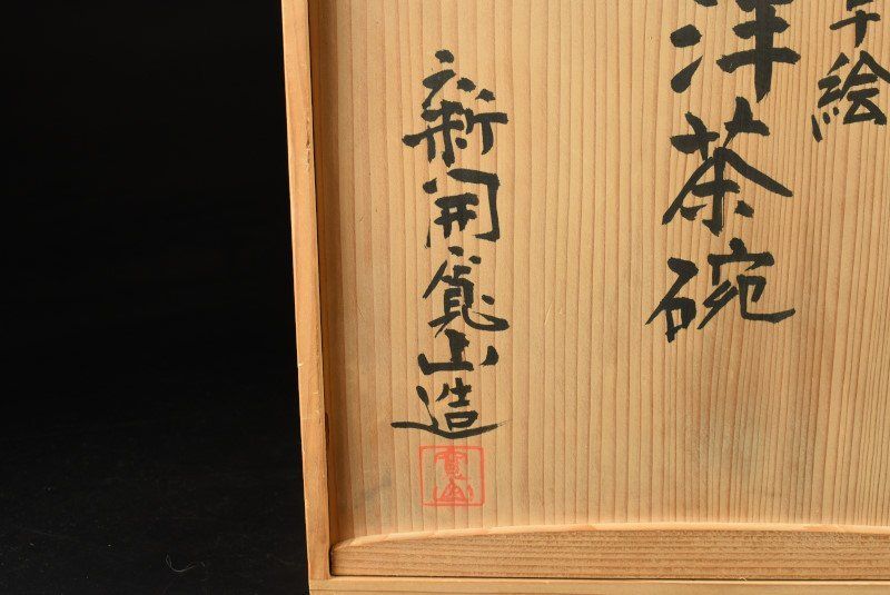 蔵A3380a】新開寛山 草絵洋茶碗 カップ＆ソーサー 六客 共箱 - メルカリ