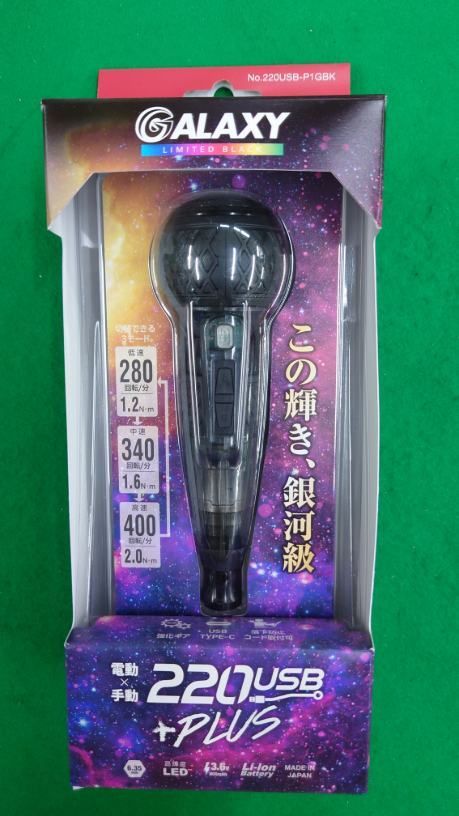 VISSEL 電ドラボールプラス ギャラクシー 色 黒 220USB-P1GBK