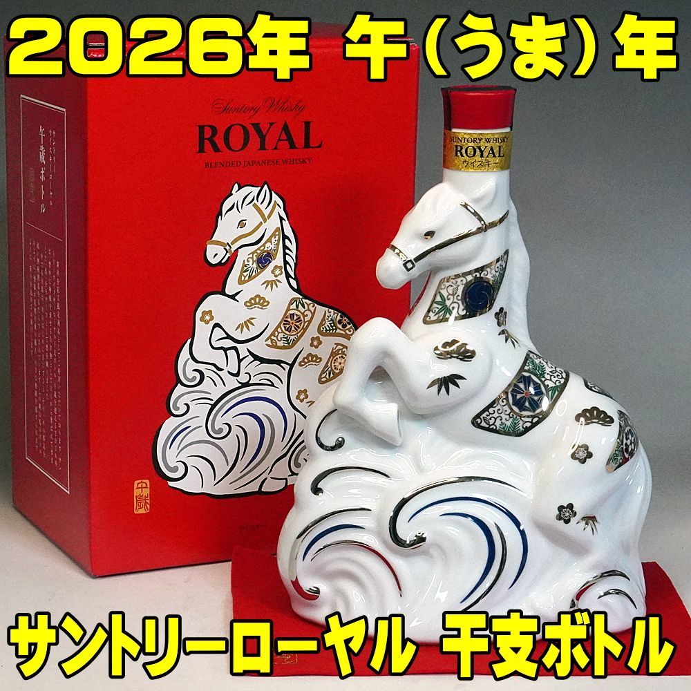 未開栓】 サントリー ローヤル 干支 陶器 ボトル 午 うま 2014 箱付