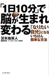 1日10分」で脳が生まれ変わる／苫米地英人 - メルカリ