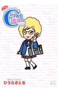 ❀メルカリc様✩ページです 女子高生チヨ(64)／ひうらさとる - メルカリ