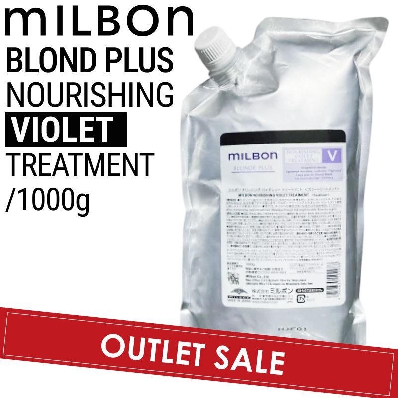【OUTLET】ミルボン グローバルミルボン ブロンドプラス ナリッシング バイオレット トリートメント 1000g (global milbon ダメージヘア ハイトーンケア ブリーチ 美容室 美容院 おすすめ サロン専売品 美容室専売品) OUTLET】ミルボン グローバルミルボン ブロンドプラス ナリッシング
