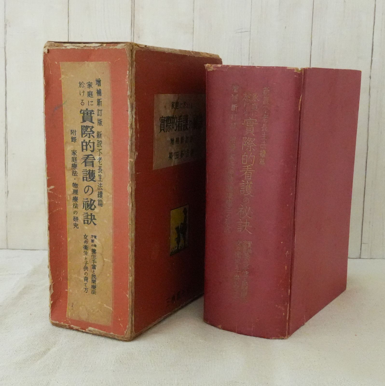 家庭に於ける實際的看護の秘訣　増補新訂版　築田　多吉著 61K-gm8BphL._AC_UF1000,