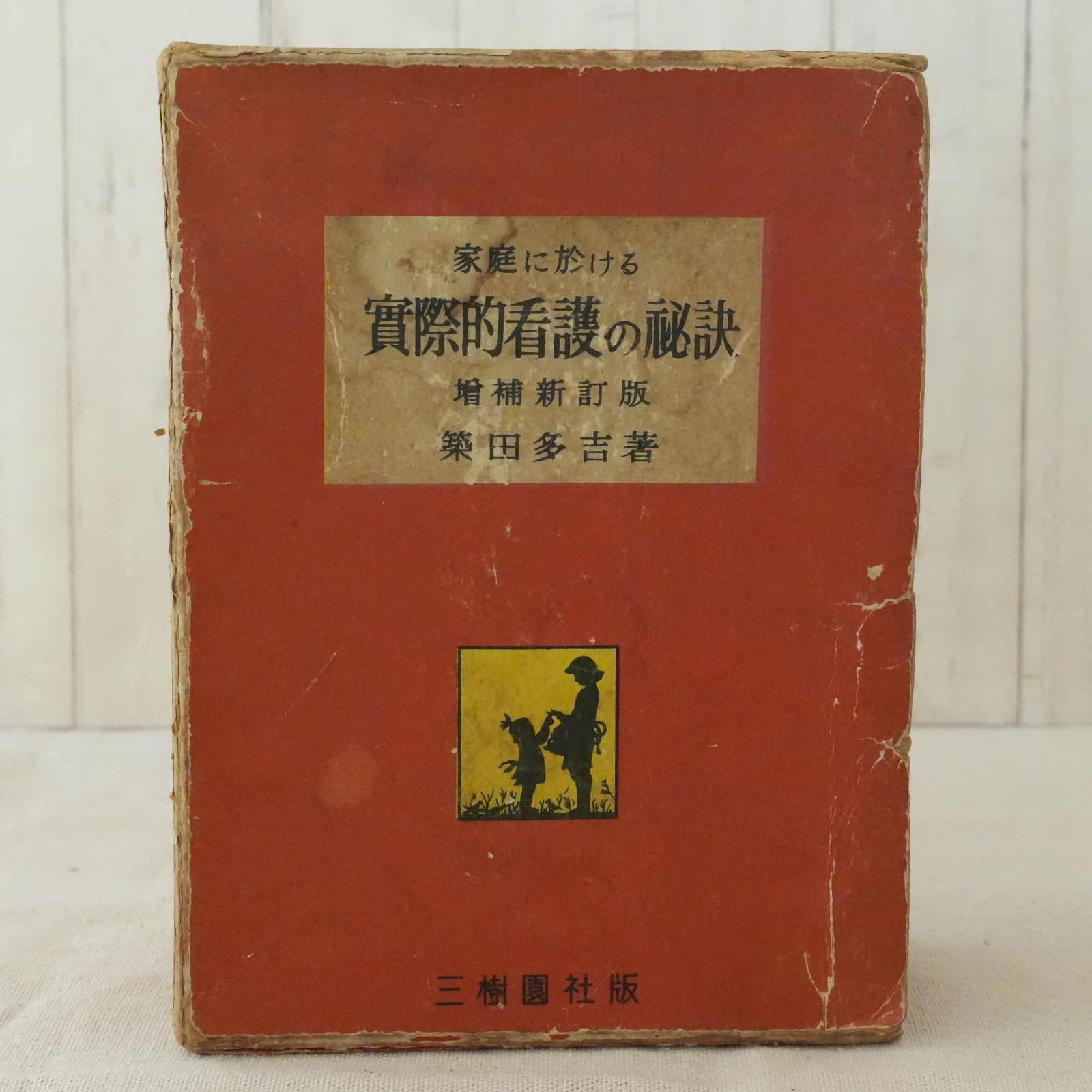 KO]「家庭に於ける 實際的看護の秘訣」 筑田多吉著 増補新訂版 古書