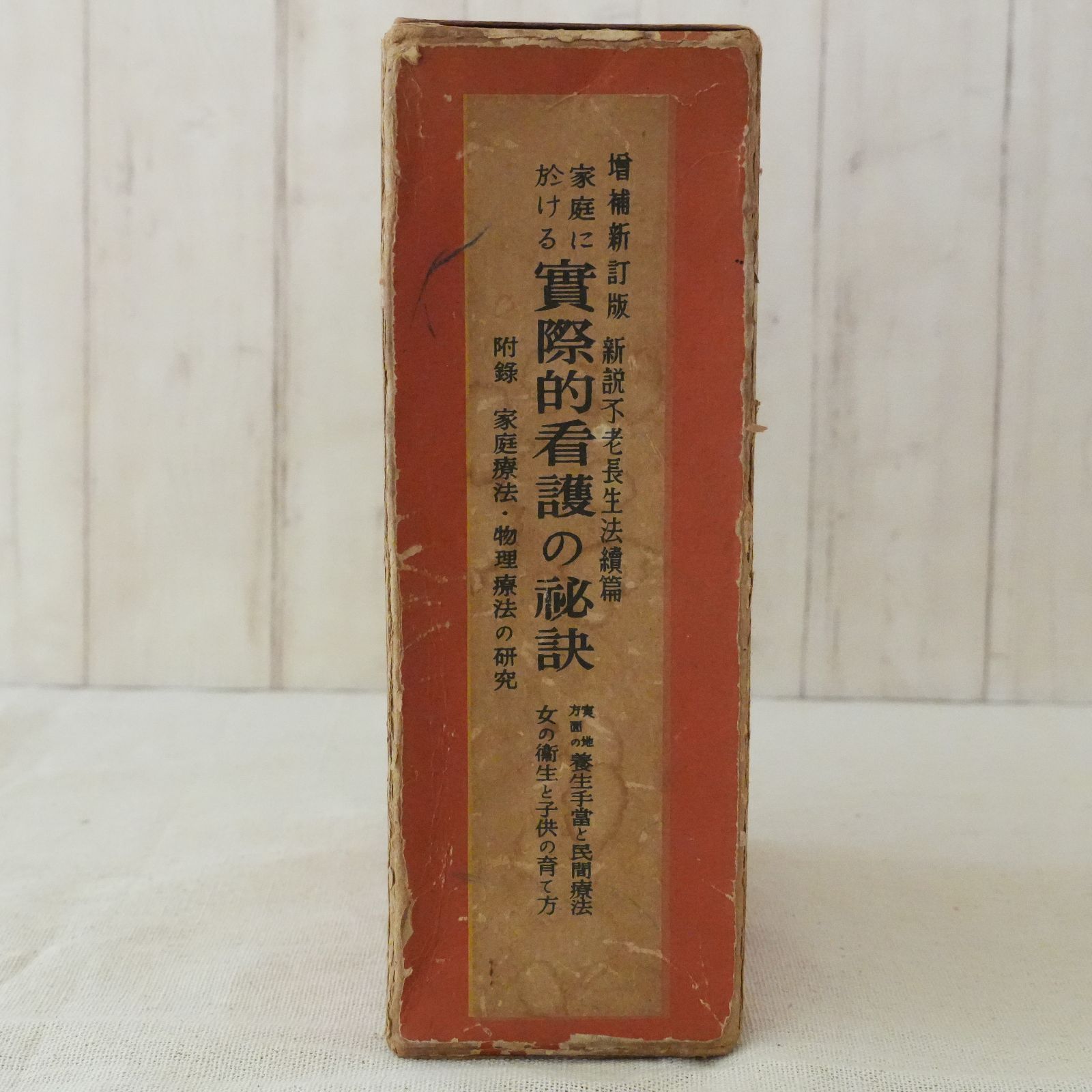 家庭に於ける實際的看護の秘訣　増補新訂版　築田　多吉著 Amazon.co.jp: 家庭に於ける實際的看護の秘訣 増補新訂版 : 築田 多吉: 本