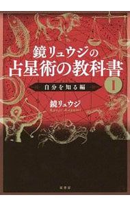 鏡リュウジの占星術の教科書 1／鏡リュウジ - メルカリ