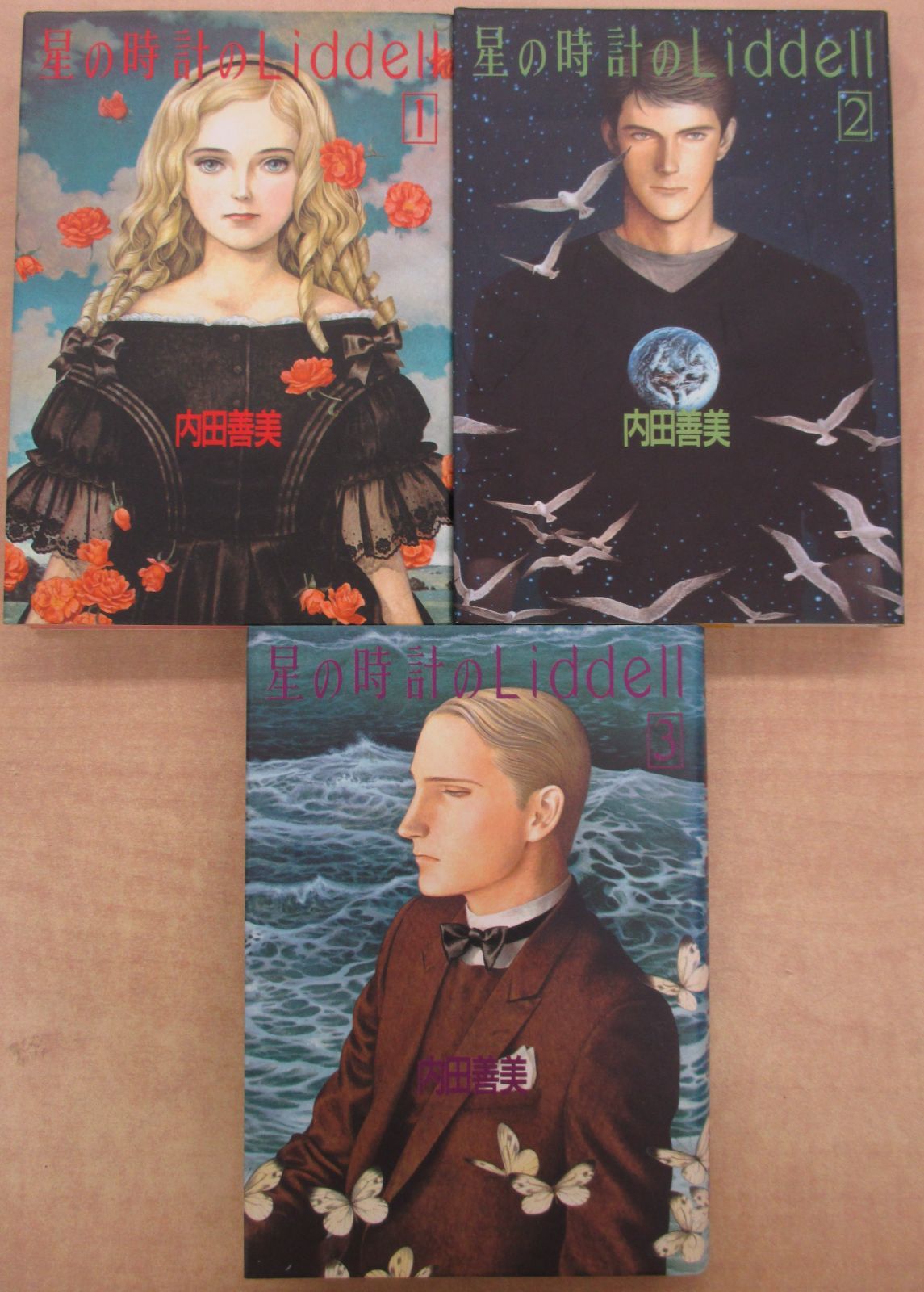 星の時計のLiddell 初版 ピンナップカード付 他 内田善美セット 内田