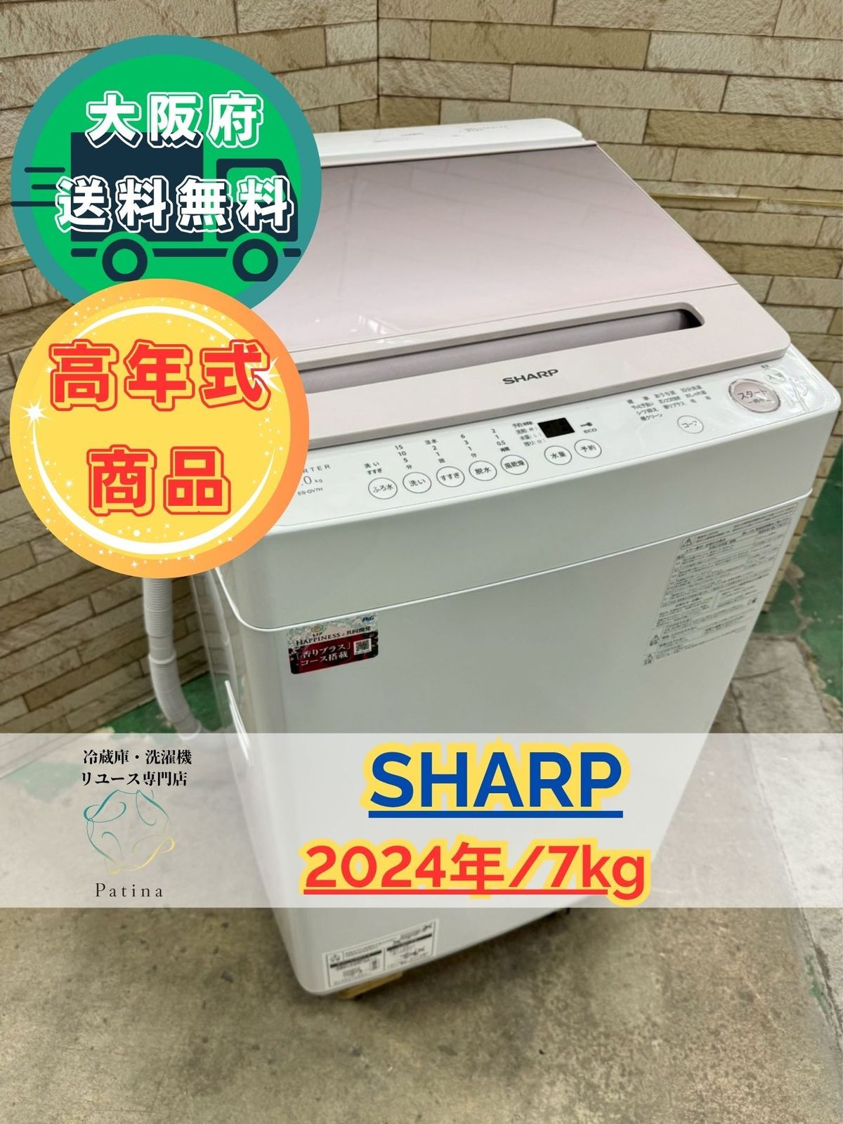 高年式 大阪 3か月保障付き 洗濯機 シャープ 7 kg ES GV H P IS 177